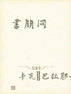 书朋网
