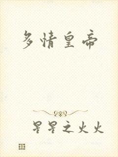 多情皇帝