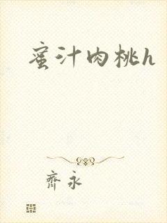 蜜汁肉桃h
