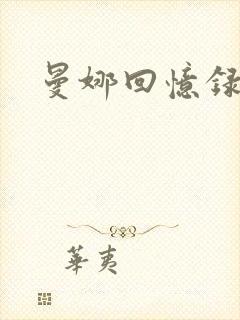 曼娜回忆录封面