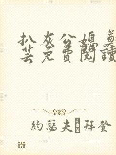 扒灰公媳 郑小芸免费阅读