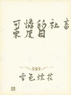 可怜的社畜by东度日