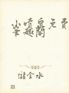 小喷泉免费阅读笔趣阁