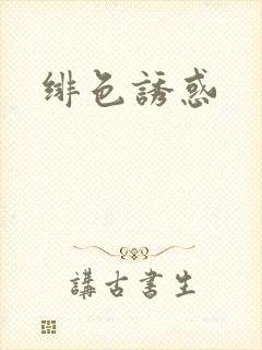 绯色诱惑封面