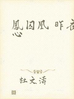凤囚凰 昨夜莲心