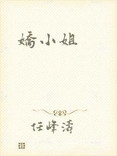 娇小姐