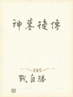 神墓后传