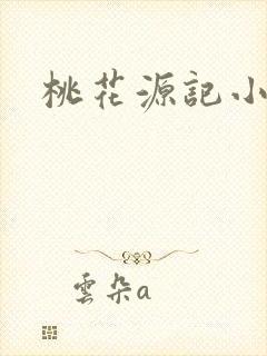桃花源记小说封面