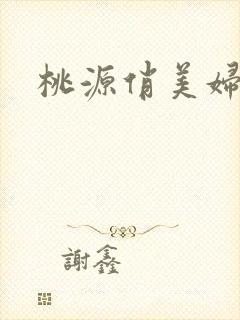 桃源俏美妇封面