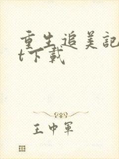 重生追美记txt下载