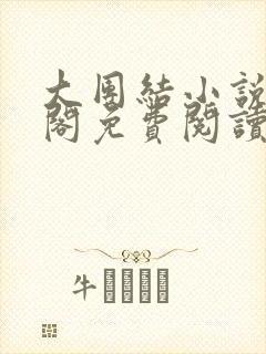 大团结小说笔趣阁免费阅读