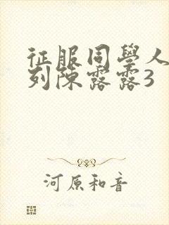 征服同学人妇系列陈露露3封面