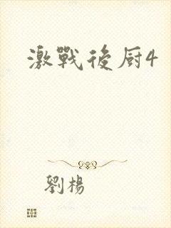 激战后厨4封面