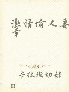 激情偷人妻30章封面
