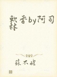 软香by阿司匹林