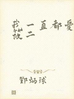 我一直都爱你梦筱二封面
