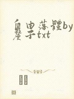 自由落体by车厘子txt封面