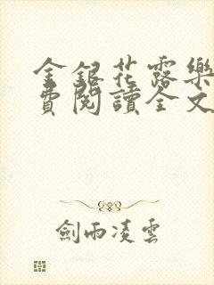 金银花露乐可免费阅读全文在线