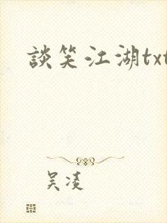谈笑江湖txt封面
