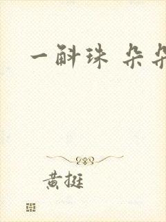 一斛珠 朵朵舞