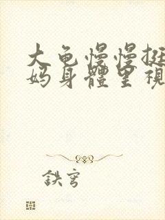 大龟慢慢挺进妈妈身体里视频封面