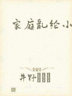 家庭乱纶小说