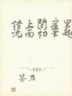 错上闺蜜男朋友沈南初笔趣阁封面