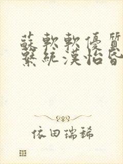 苏软软优质灌溉系统汉怡昏封面