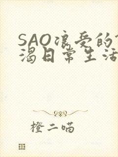 SAO浪受的饥渴日常生活封面
