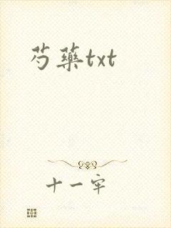 芍药txt
