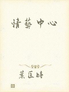 情艺中心