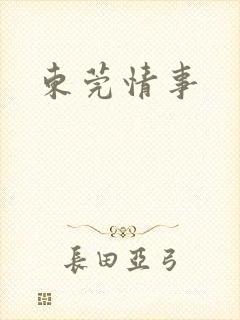 东莞情事