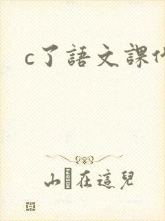 c了语文课代表