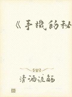 《手机的秘密》