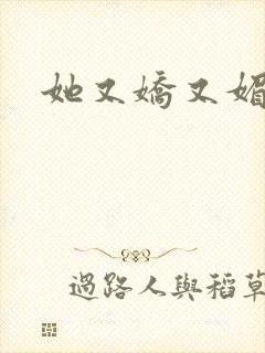 她又娇又媚姜堰