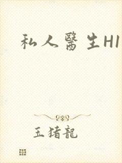 私人医生H1高封面