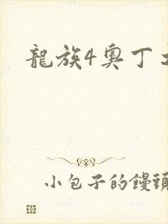 龙族4奥丁之渊