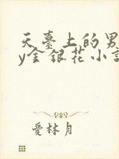 天台上的男主by金银花小说免费阅读