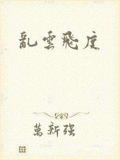 乱云飞度