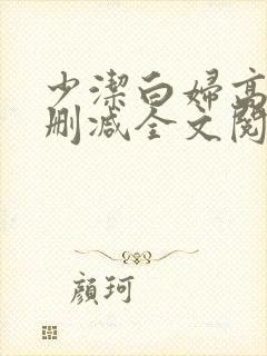 少洁白妇高义无删减全文阅读封面