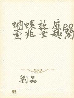 蝴蝶效应po兆壹兆笔趣阁
