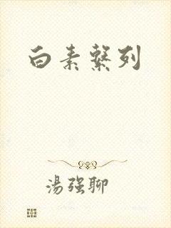 白素系列