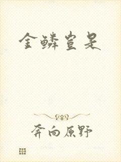 金鳞岂是
