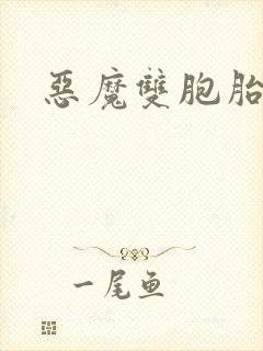 恶魔双胞胎