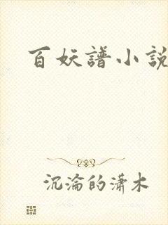 百妖谱小说