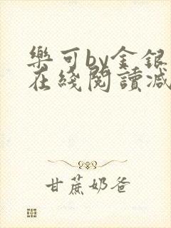 乐可by金银花在线阅读减