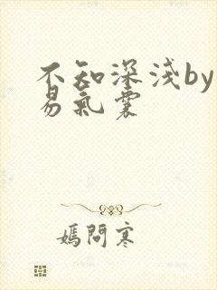 不知深浅by简易气囊