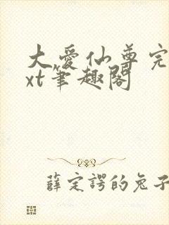 大爱仙尊完结txt笔趣阁