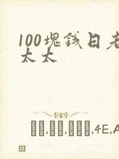 100块钱日老太太封面