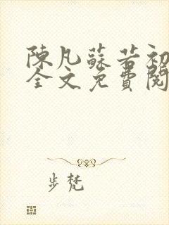 陈凡苏若初小说全文免费阅读无弹窗